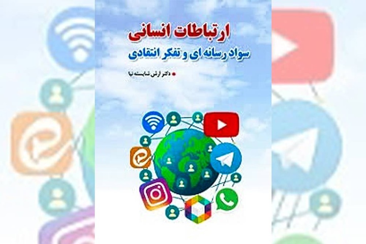 کتاب «ارتباطات انسانی؛ سواد رسانه‌ای و تفکر انتقادی» منتشر شد