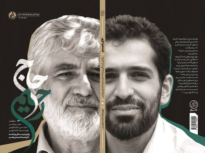 «حاج رحیم»، روایتی از زندگی و زمانه «حاج رحیم احمدی روشن»