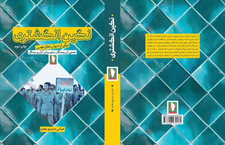 نگین انگشتری (برگی از دیوان دفاع مقدس)