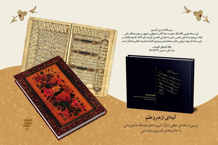 دستخط رهبر شهید بر مصحف شریف قرآن در مشهد رونمایی می‌شود