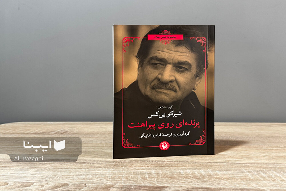 مرواریدهایی از شعر جهان