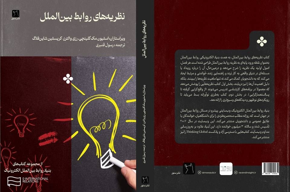 گامی نو در فهم روابط بینالملل