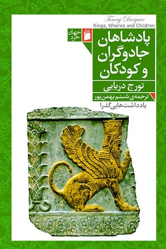 تصویری چندوجهی از جهان ایرانی