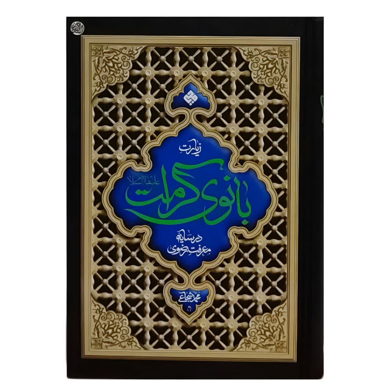 برنامه جامع زندگی بر مبنای تعالیم رضوی