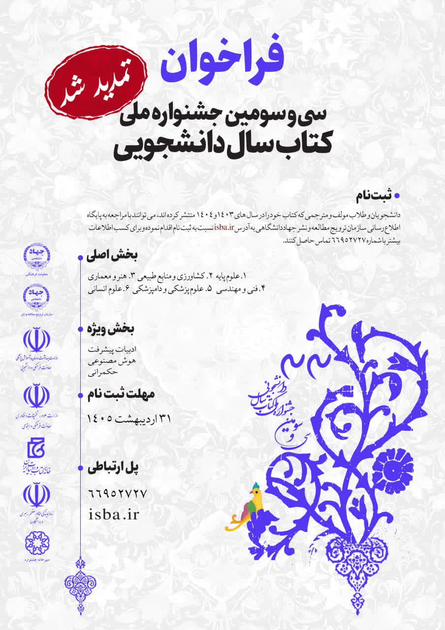 مهلت ارسال اثر به سی‌وسومین جشنواره ملی کتاب سال دانشجویی تمدید شد