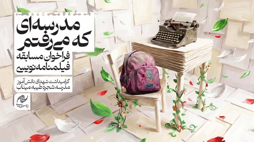 انتشار فراخوان مسابقه فیلمنامه‌نویسی با گرامیداشت شهدای میناب