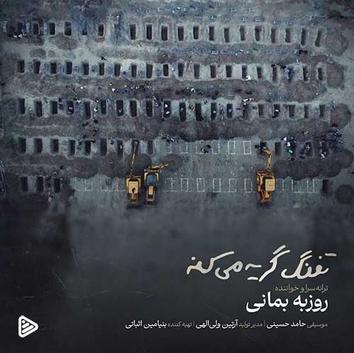 روزبه بمانی و میناب، جایی که ترانه به گریه رسید