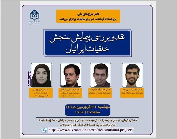 «پیمایش سنجش خلقیات ایرانیان» نقد و بررسی می‌شود