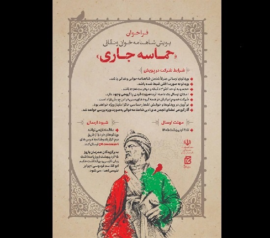 فراخوان «حماسه جاری» منتشر شد