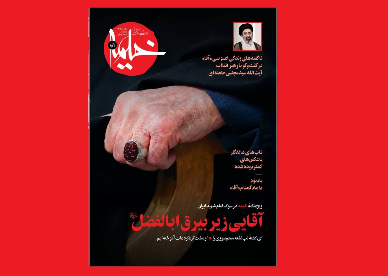ویژه‌نامه خیمه در سوگ رهبر شهید ایران