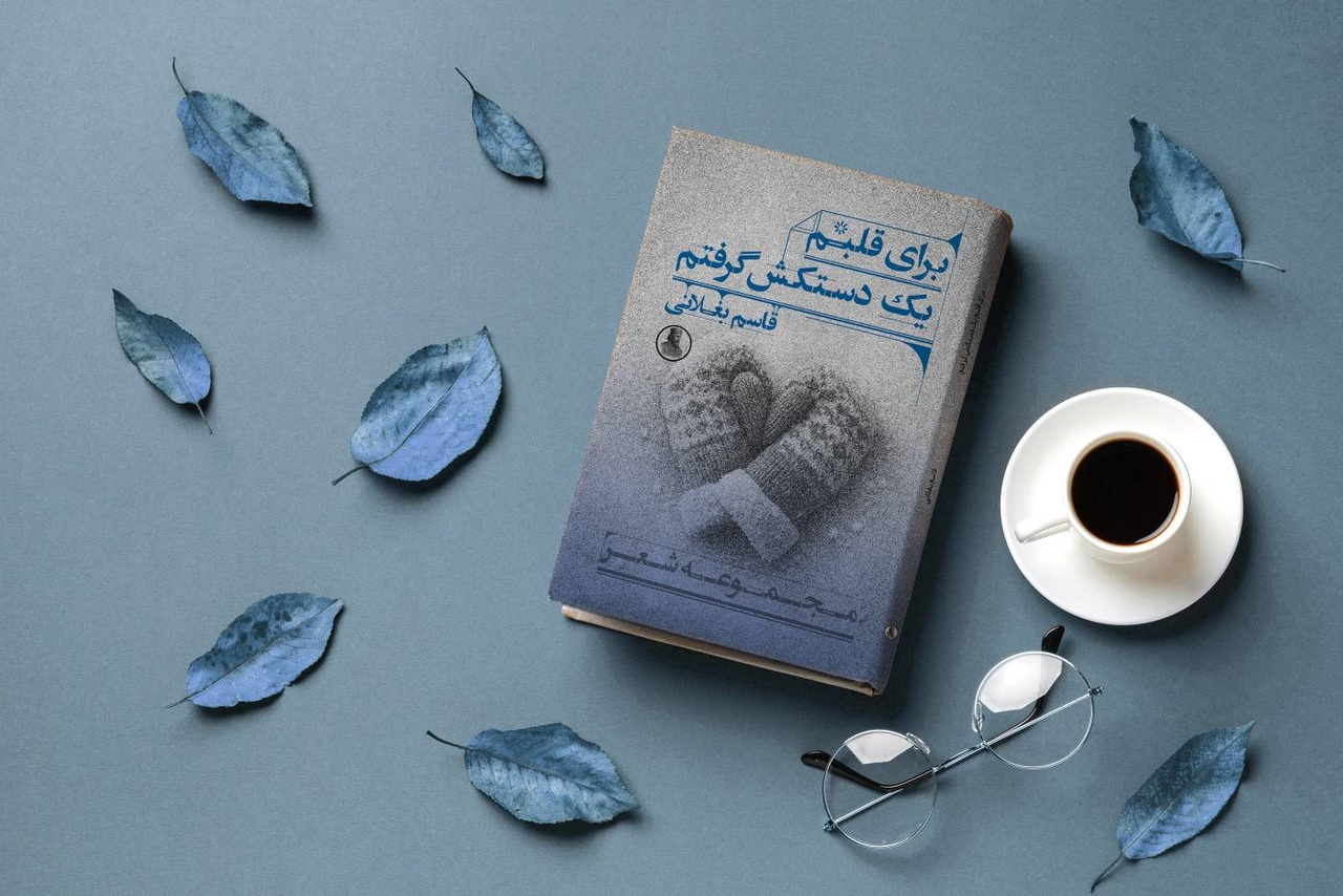 «برای قلبم یک دستکش گرفتم» در بازار شعر