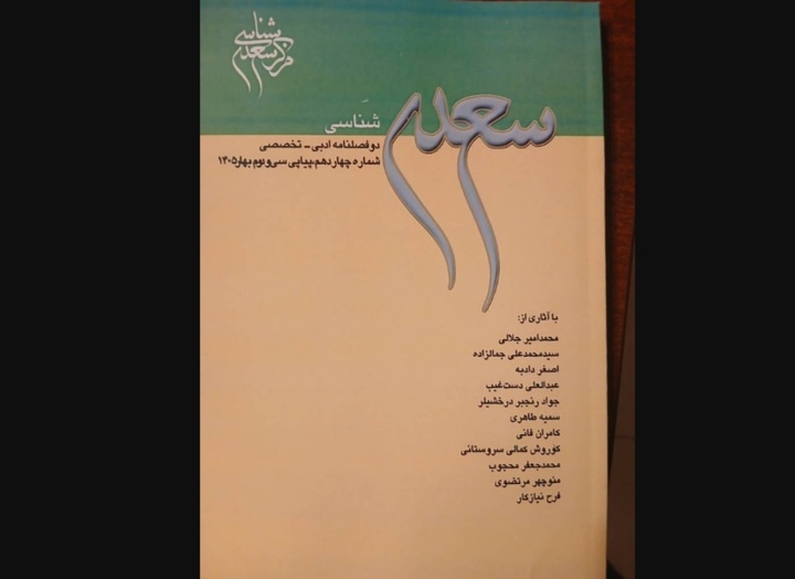 انتشار دفتر  سی و دوم سعدی شناسی
