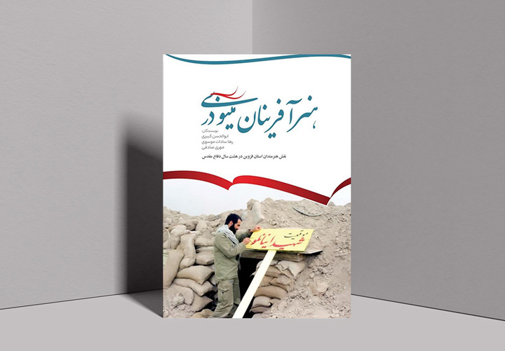 کتاب «هنر آفرینان مینودری» منتشر شد