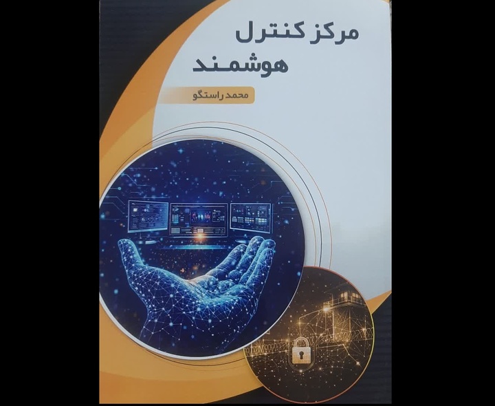 کتاب «مرکز کنترل هوشمند» رهسپار بازار کتاب شد
