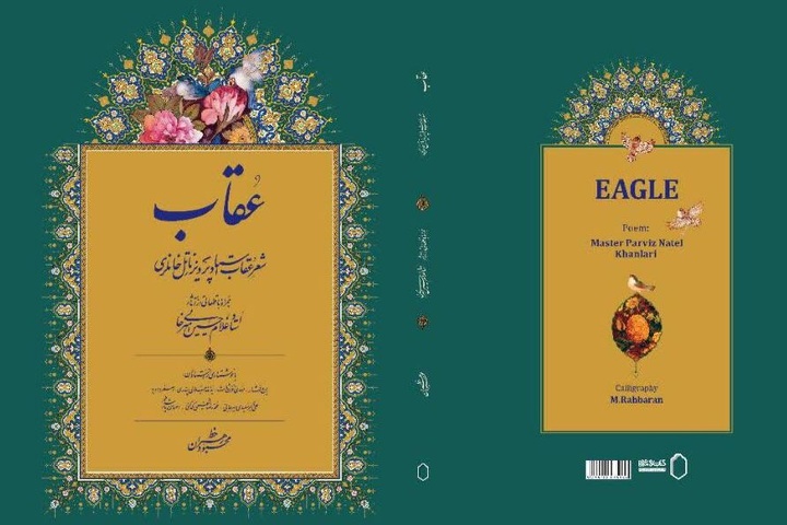 هنر خوشنویسی، کتاب «عقاب» را به یک مستند مرجع تبدیل کرد