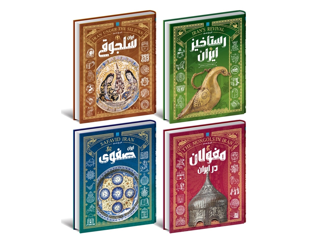 از رستاخیز ایران و سلجوقیان تا مغولان و ایران صفوی