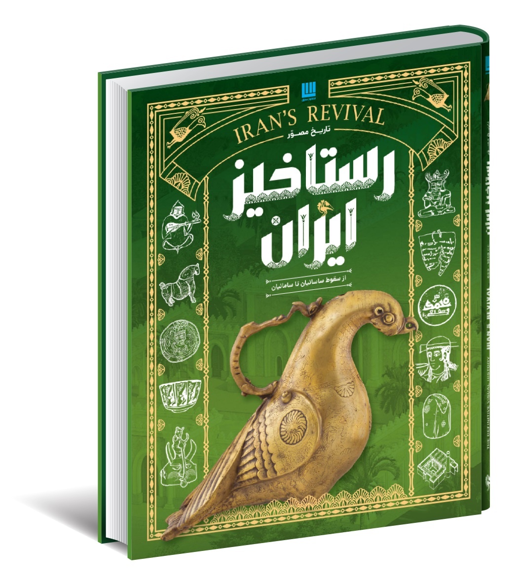 از رستاخیز ایران و سلجوقیان تا مغولان و ایران صفوی