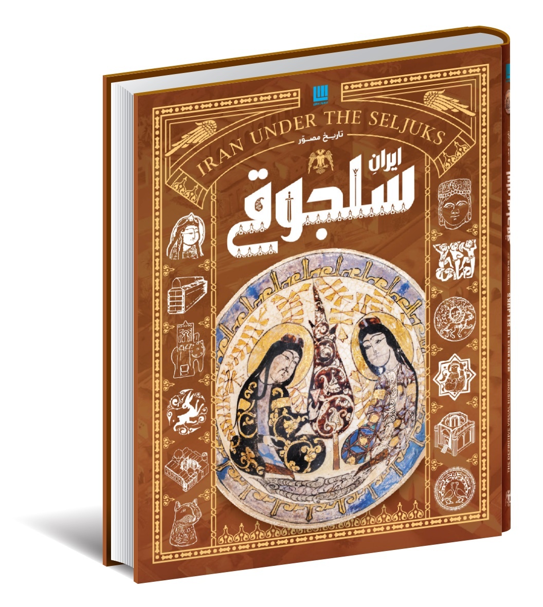 از رستاخیز ایران و سلجوقیان تا مغولان و ایران صفوی