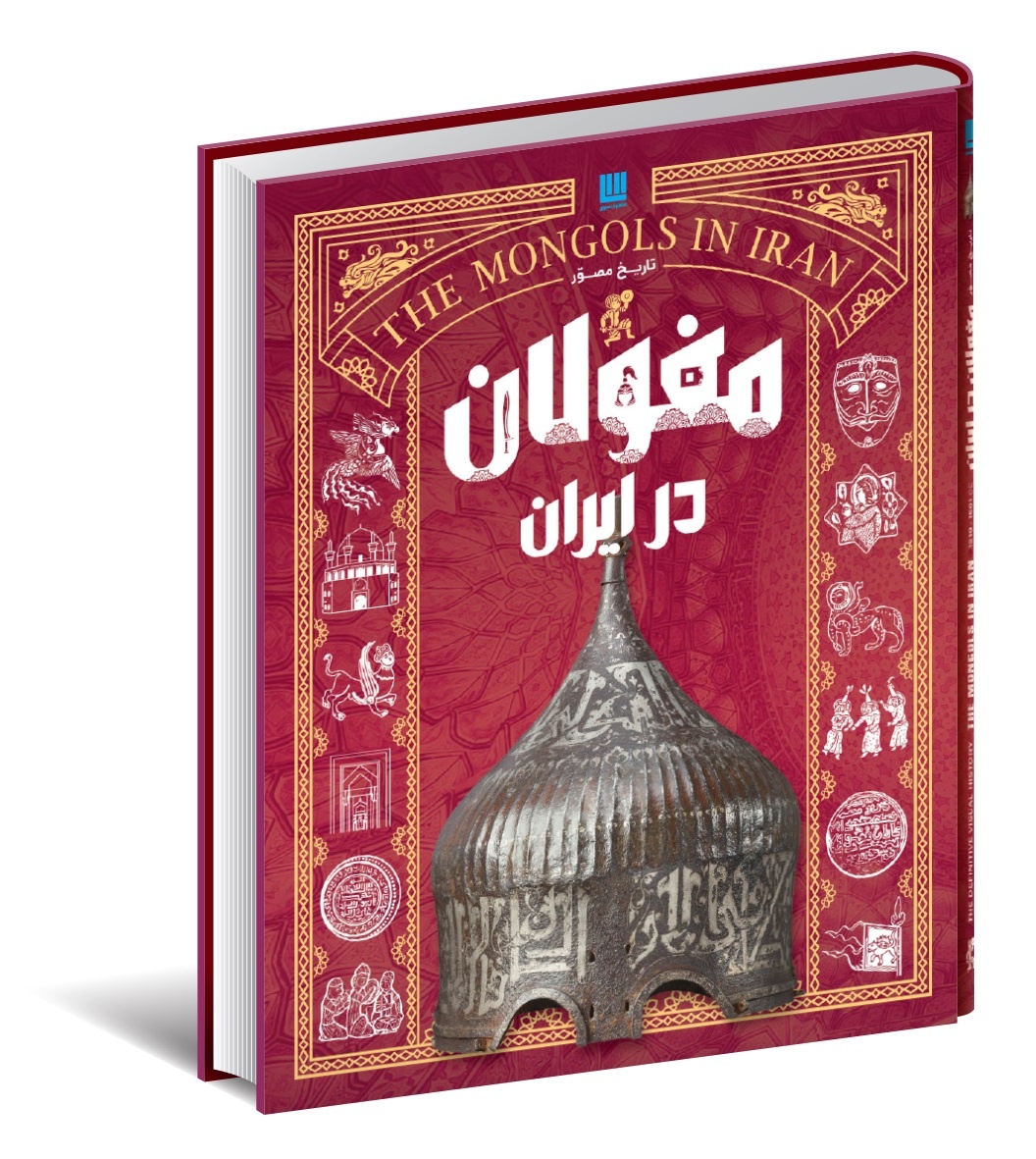 از رستاخیز ایران و سلجوقیان تا مغولان و ایران صفوی