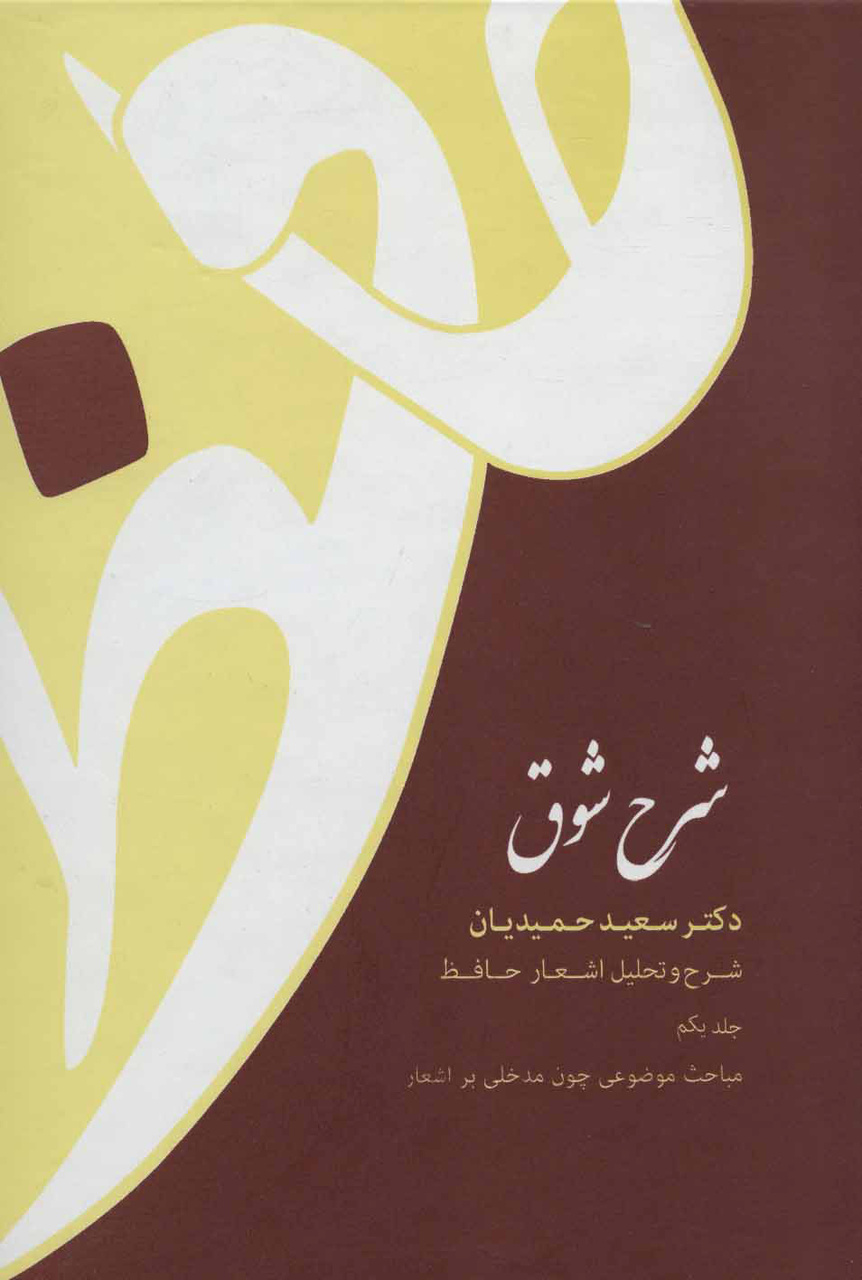 معمار نقد روشمند و پیر دیر شرح‌های ماندگار