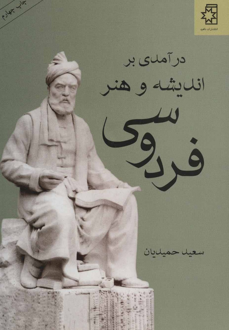 معمار نقد روشمند و پیر دیر شرح‌های ماندگار