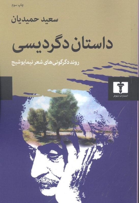 معمار نقد روشمند و پیر دیر شرح‌های ماندگار
