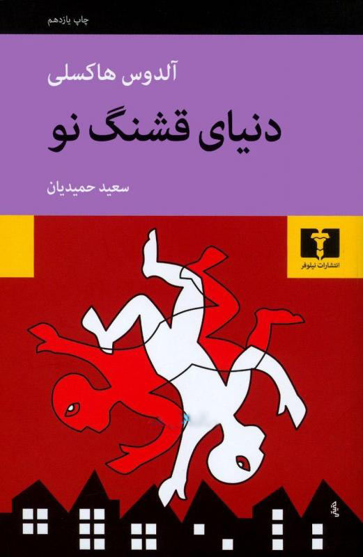 معمار نقد روشمند و پیر دیر شرحهای ماندگار