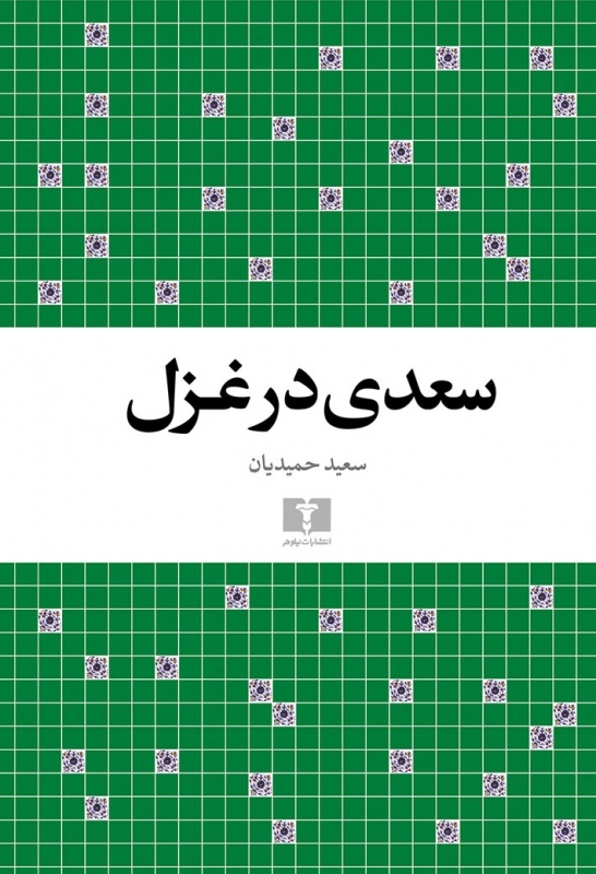 معمار نقد روشمند و پیر دیر شرحهای ماندگار
