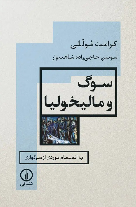 عصیان غم‌آلود، ماتم لبریز از یأس
