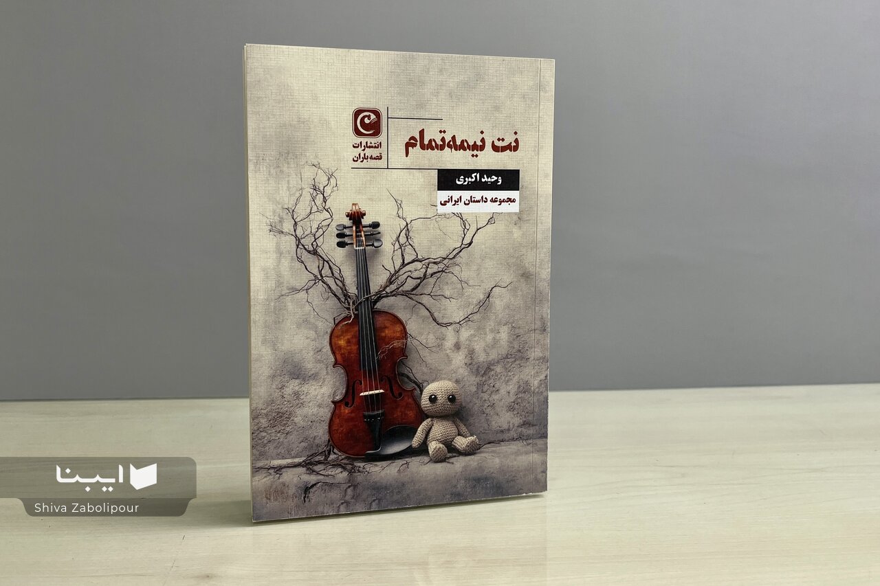 روایتی از دکمه‌ها، کامواها و حفره‌های خالی زندگی