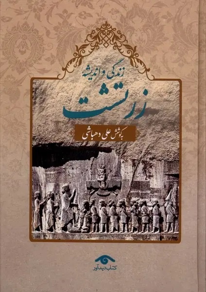 دیدی نو از پیامبری کهن