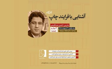 کارگاه یک روزۀ «آشنایی با فرایند چاپ»  برگزار خواهد شد