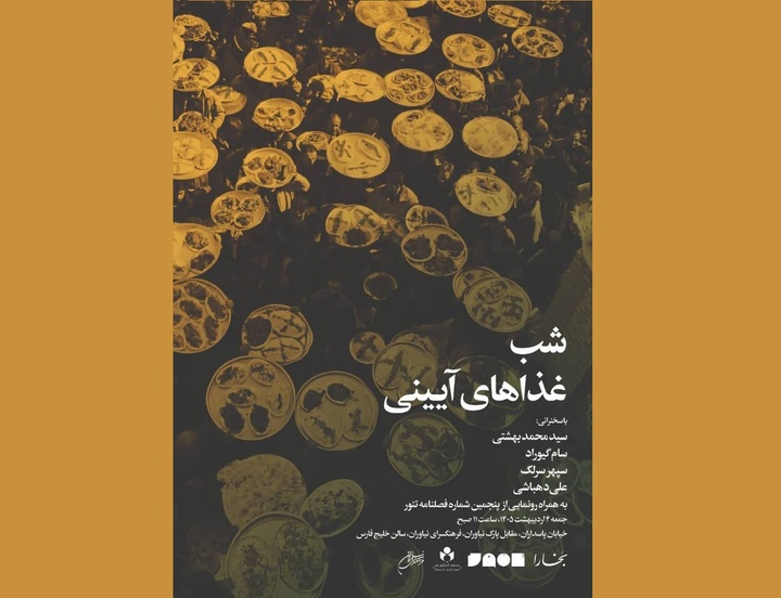 شب غذاهای آیینی