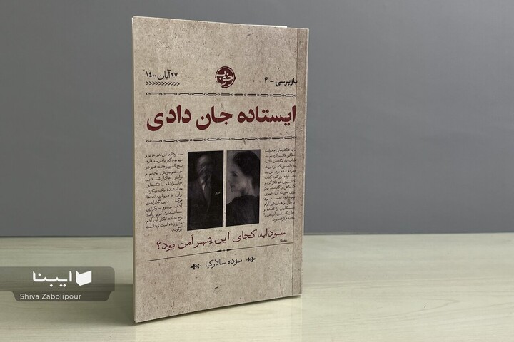 سودابه کجای این شهر امن بود؟