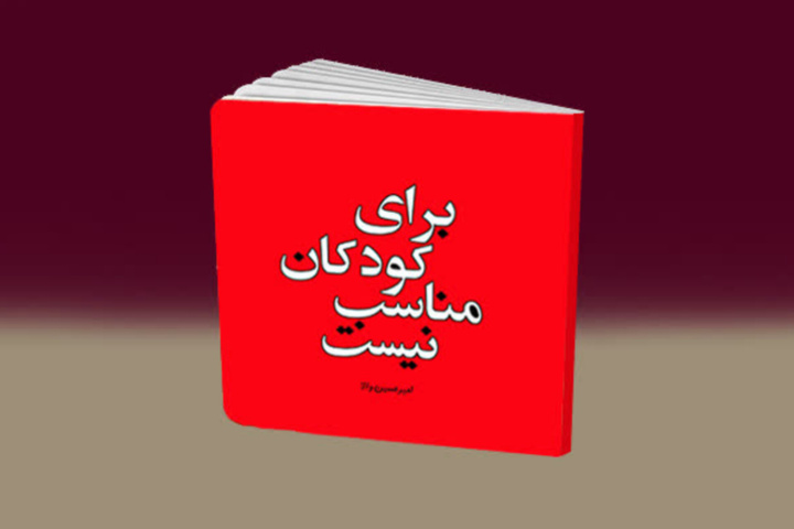 کتاب «برای کودکان مناسب نیست» منتشر شد