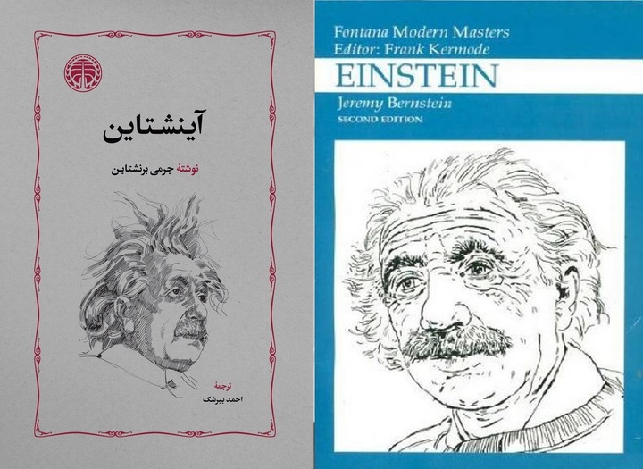 «آینشتاین»، از سیاه‌چاله‌ها تا عصر هسته‌ای!