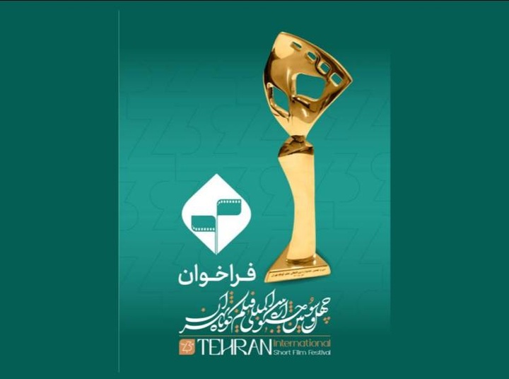 فراخوان چهل‌وسومین جشنواره بین‌المللی فیلم کوتاه تهران منتشر شد