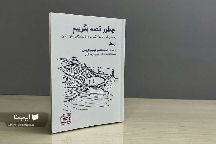 چرا ارسطو هنوز به نویسندگان قصه گفتن یاد می‌دهد؟