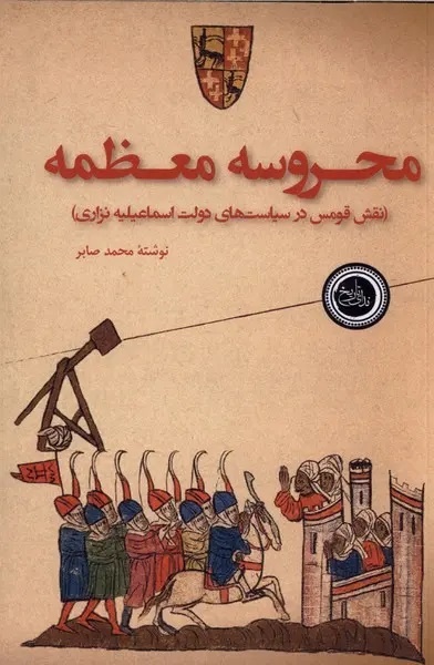 ناحیه‌ای استراتژیک در معادلات ایران قرون میانه