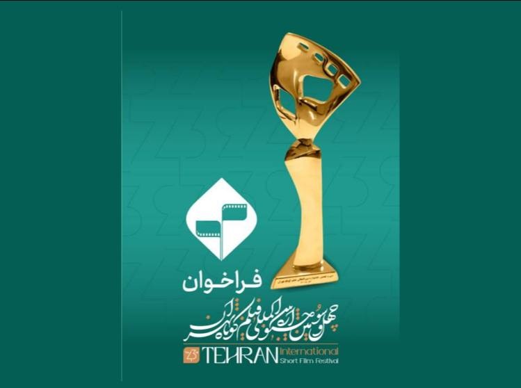 فراخوان چهل‌وسومین جشنواره بین‌المللی فیلم کوتاه تهران منتشر شد