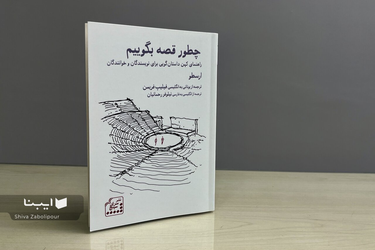 چرا ارسطو هنوز به نویسندگان قصه گفتن یاد می‌دهد؟