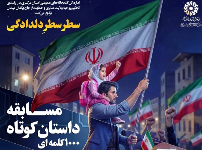 فراخوان مسابقه داستان‌نویسی کوتاه «سطر سطر دلدادگی» منتشر شد