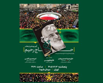 میزبانی میدان شهدا از آیین رونمایی کتاب «حاج‌رحیم»