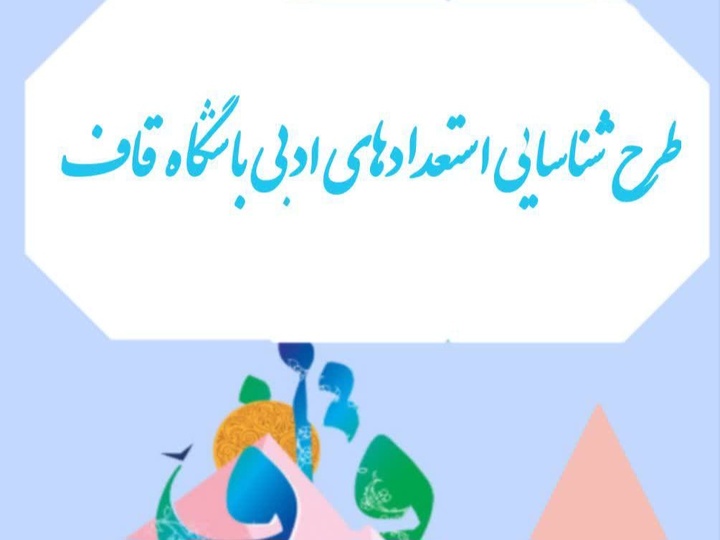 اجرای طرح شناسایی استعدادهای ادبی نوجوانان در همدان