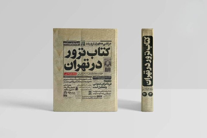 «کتاب ترور در تهران» منتشر شد