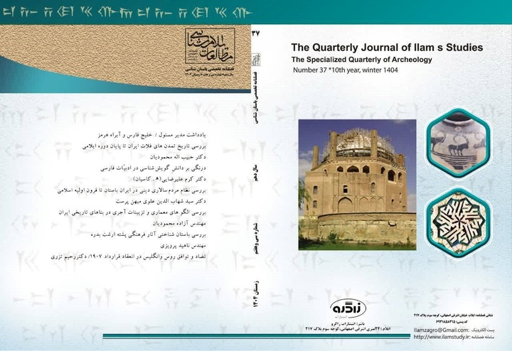 سی‌و هفتمین شماره فصلنامه تخصصی مطالعات ایلام‌شناسی منتشر شد