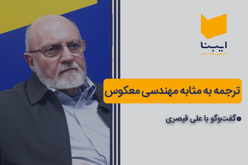 ترجمه به مثابه مهندسی معکوس