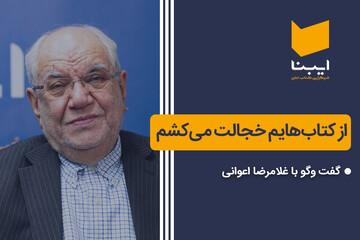 از کتاب‌هایم خجالت می‌کشم