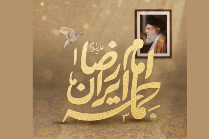 محفل هنرمندانه «حماسه ایران امام رضا(ع)» برگزار می‌شود