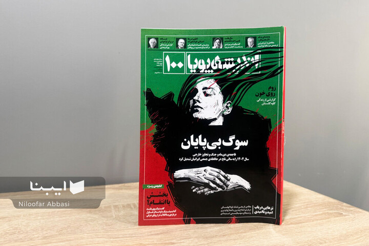 صدمین شماره اندیشه پویا منتشر شد